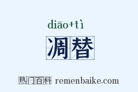 凋替是什么意思的图片